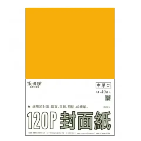 紙博館 120P A4封面紙A4 #511 (40張一包/特殊色)